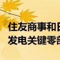 住友商事和日挥等日企将量产浮体式海上风力发电关键零部件