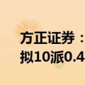 方正证券：上半年净利润同比下降6.15%，拟10派0.48元