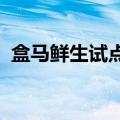 盒马鲜生试点前置仓？最新回应：消息属实