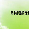 8月银行理财规模和收益率双双回落