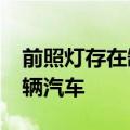 前照灯存在缺陷，奔驰将在日本召回超2.5万辆汽车