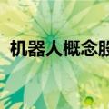 机器人概念股震荡下挫，鸣志电器触及跌停