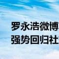 罗永浩微博改名了：罗永浩钮祜禄 火力全开强势回归社交媒体