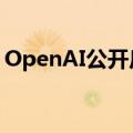 OpenAI公开反对美国加州人工智能安全法案