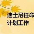 迪士尼任命大摩董事长戈尔曼领导CEO继任计划工作