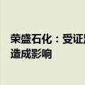 荣盛石化：受证监会处罚人员不在公司任职，对公司经营不造成影响