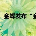 金蝶发布“金蝶云·星空予力企业成长计划”