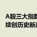 A股三大指数午间休盘集体下跌，四大行股价续创历史新高