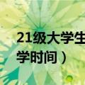 21级大学生小学初中高中入学时间（高中入学时间）