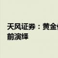 天风证券：黄金仍是年内胜率优选，铜需求悲观预期或已提前演绎