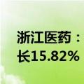 浙江医药：上半年净利润3.15亿元，同比增长15.82%