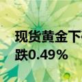 现货黄金下破2500.00美元/盎司关口，日内跌0.49%