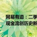 网易有道：二季度营收同比增长9.5%至13.2亿元，经营性现金流创历史新高