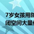 7岁女孩用防晒喷雾后接近白肺：应避免在封闭空间大量使用