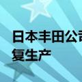 日本丰田公司停产的3种车型将于9月2日起恢复生产