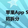 苹果App Store负责人离职：应用商店部门将拆分