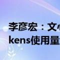 李彦宏：文心大模型日调用量超6亿，日均Tokens使用量约1万亿