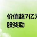 价值超7亿元！小米给1510人发放4101.9万股奖励