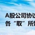 A股公司协议转让趋热，私募基金与产业资本各“取”所好