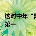 这对中年“离婚搭子”，闯进了小红书买手榜第一