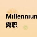 Millennium能源团队据悉换血，多位交易员离职