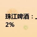 珠江啤酒：上半年净利润5亿元，同比增36.52%