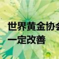 世界黄金协会：下半年中国市场金饰需求或有一定改善