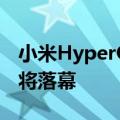 小米HyperOS 2.0新代码曝光！MIUI时代即将落幕