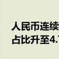 人民币连续9个月位居全球第四大支付货币，占比升至4.74%