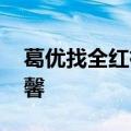 葛优找全红禅要签名 网友：场景既有趣又温馨