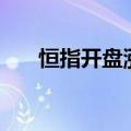 恒指开盘涨0.61%，小米集团涨超5%