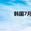 韩国7月汽车产量同比大减17.6%