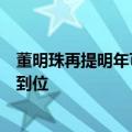 董明珠再提明年可能退休，称格力渠道变革在全国各省基本到位