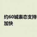 约60城表态支持商品房“收储”，相关工作节奏有望进一步加快