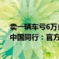 卖一辆车亏6万多 雷军称很苦！小米汽车毛利率超特斯拉、中国同行：官方回应