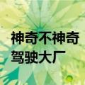 神奇不神奇：老司机们居然正在批量入职自动驾驶大厂