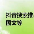 抖音搜索推出独立APP：内容主要为短视频、图文等