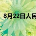 8月22日人民币对美元中间价调升79个基点