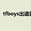 tfboys出道日期和成立日期（tfboys出道）