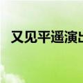 又见平遥演出时间表（又见平遥演出时间）