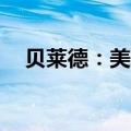 贝莱德：美联储应该在9月降息50个基点