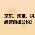 京东、淘宝、拼多多、抖音、快手共同签署《网络交易合规经营自律公约》