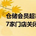 仓储会员超市继续扩张，上半年沃尔玛至少17家门店关闭