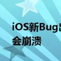 iOS新Bug出现：输入这四个字符后iPhone会崩溃