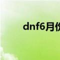 dnf6月份活动（dnf6月29号活动）