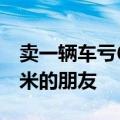 卖一辆车亏6万！王化谈卖车亏损：时间是小米的朋友