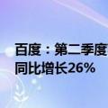 百度：第二季度萝卜快跑供应的自动驾驶订单约89.9万单，同比增长26%