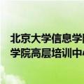 北京大学信息学院高层培训中心是北大的么（北京大学信息学院高层培训中心）