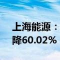 上海能源：上半年净利润4.72亿元，同比下降60.02%