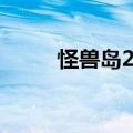 怪兽岛2中手游版下载（怪兽岛2）